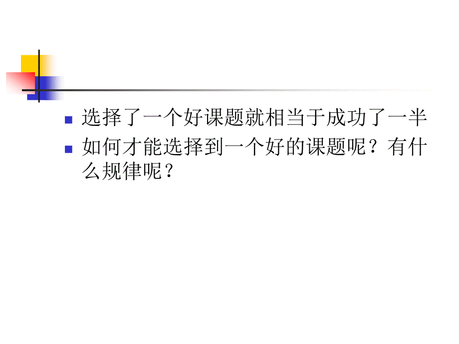 心理学科研选题的思路与论证_第3页