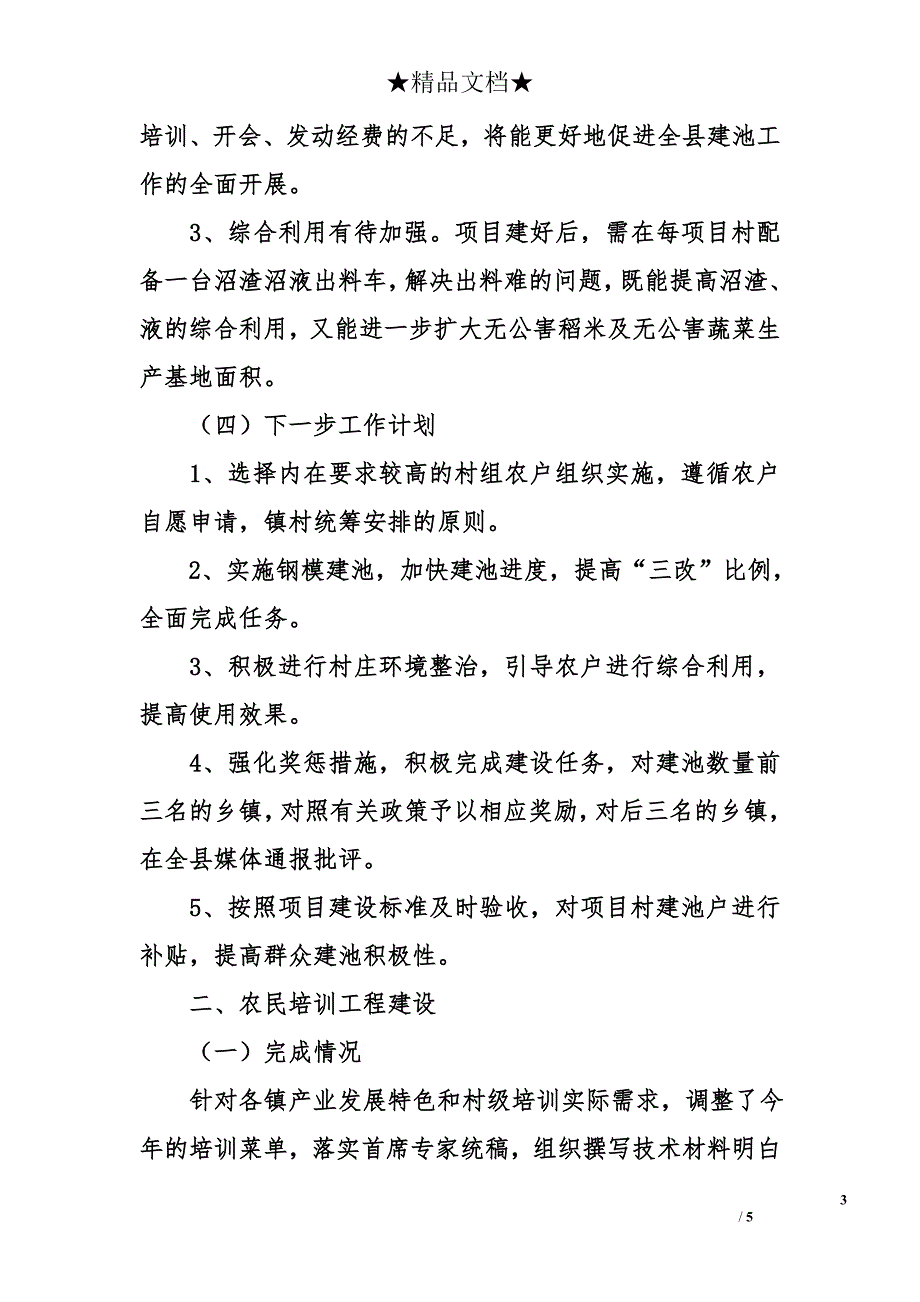 县农业局关于农村五件实事工程的实施情况报告_第3页