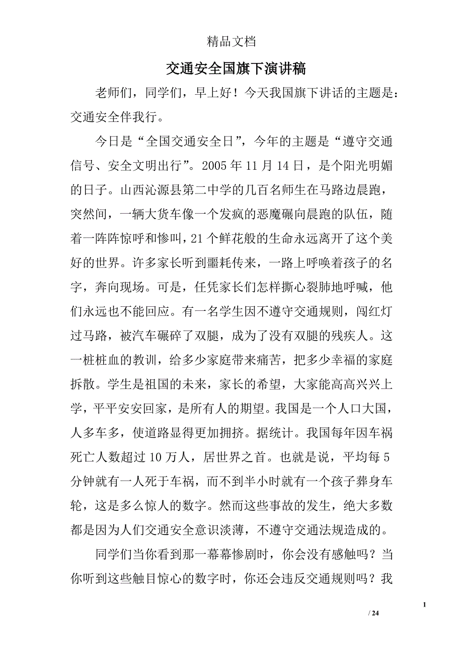 交通安全国旗下演讲稿精选 _第1页