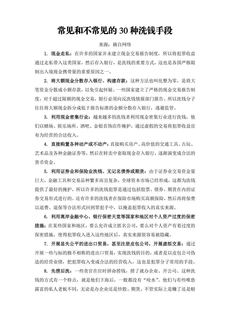 常见和不常见的30种洗钱手段_第1页