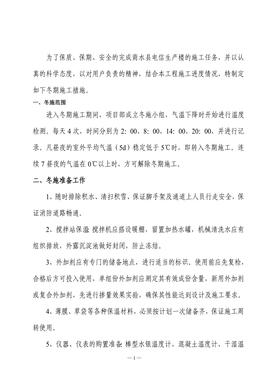 河南电信周口分公司冬期施工方案_第2页