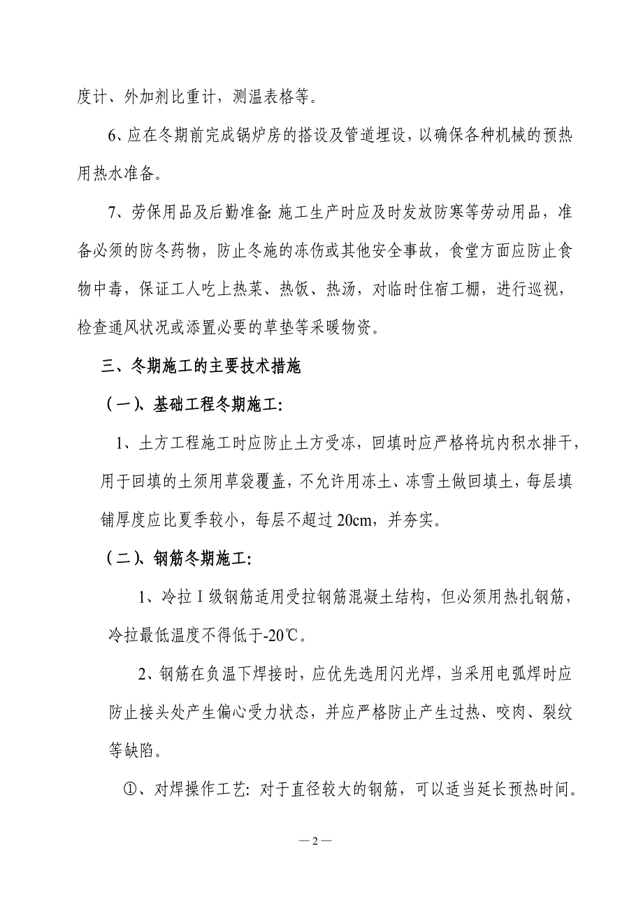 河南电信周口分公司冬期施工方案_第3页