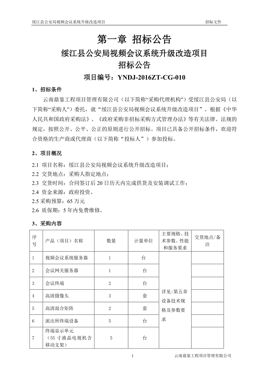 招标文件(视频会议系统)定16年_第3页