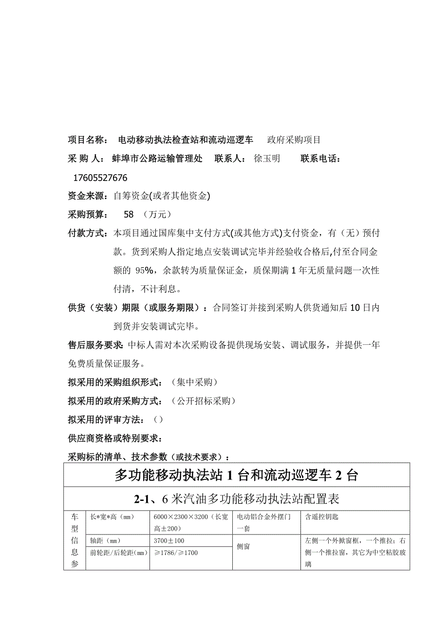 市运管处采购电动移动执法检查站和流动巡逻车采购项目_第2页