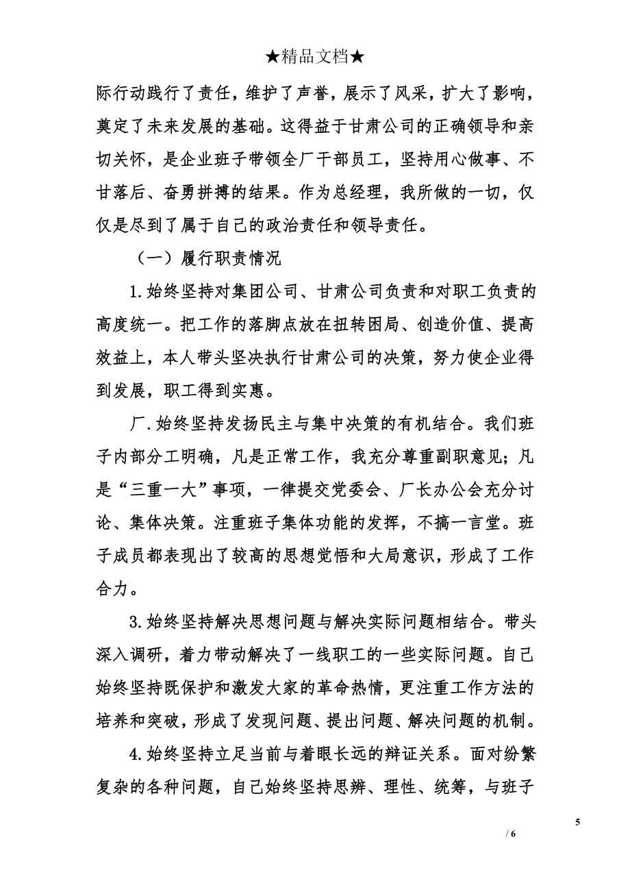 公司党组书记个人述职报告范文_第5页