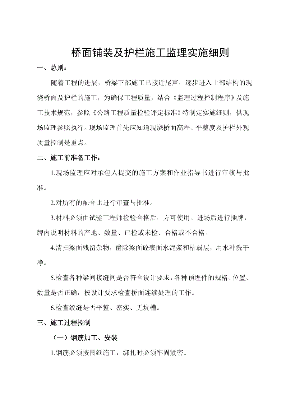 桥面铺装及护栏施工监理实施细则_第1页