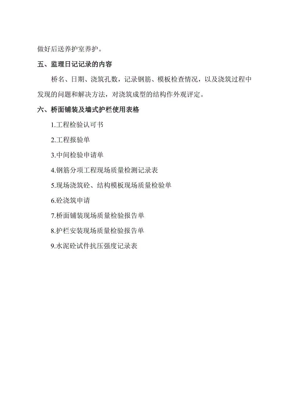 桥面铺装及护栏施工监理实施细则_第4页