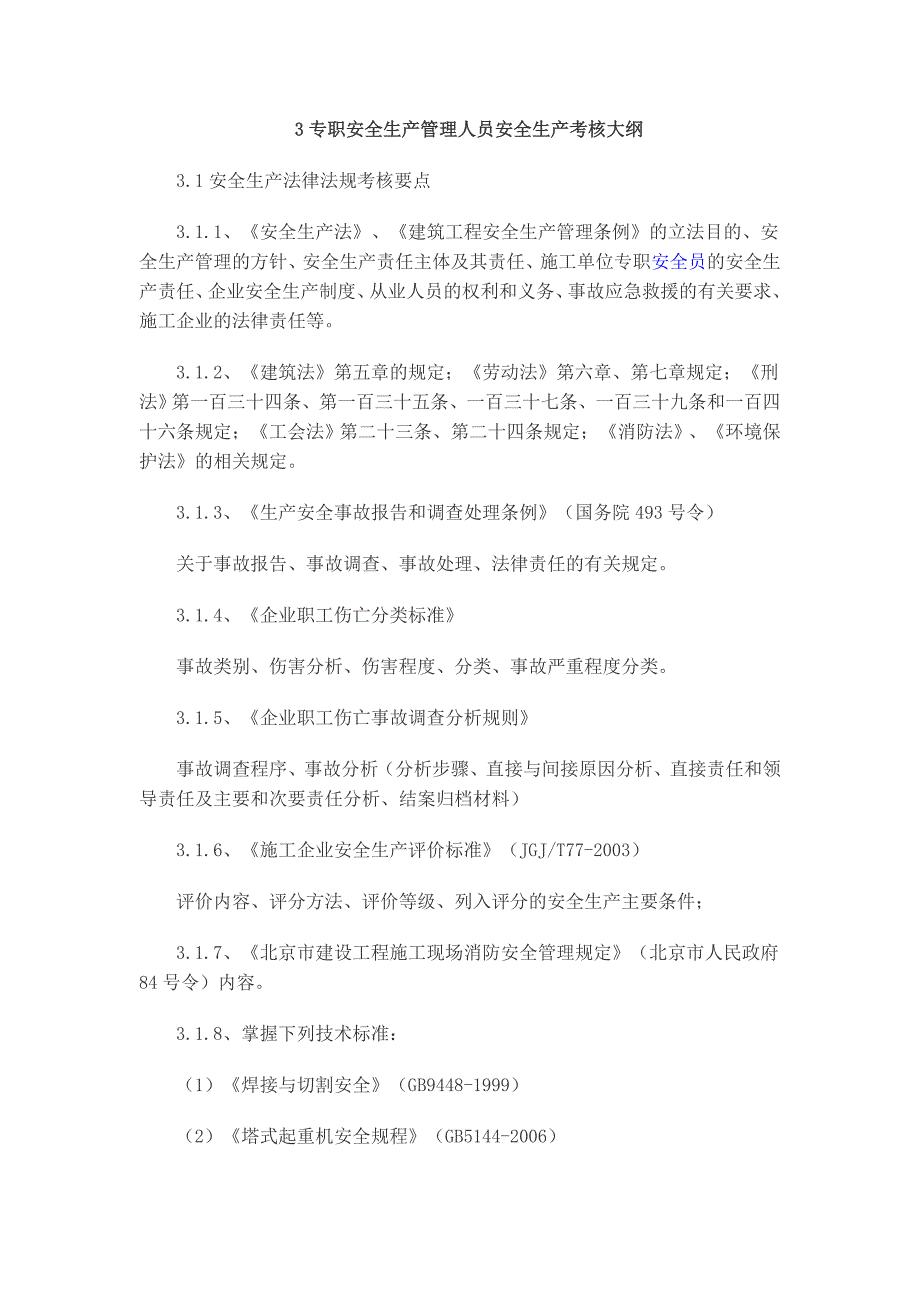 专职安全生产管理人员安全生产考核大纲_第1页