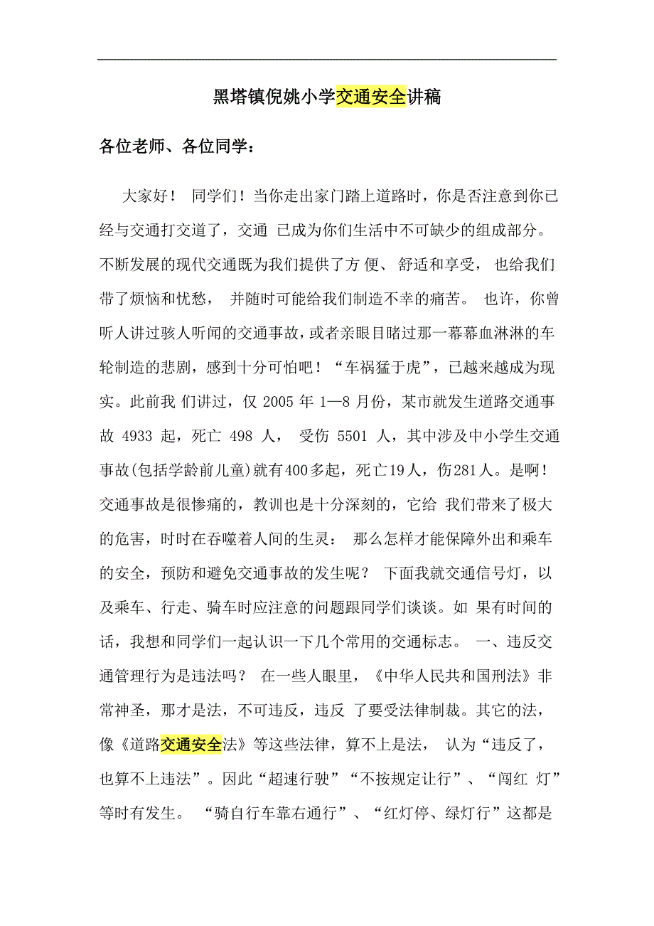 黑塔镇倪姚小学交通安全讲稿_第1页