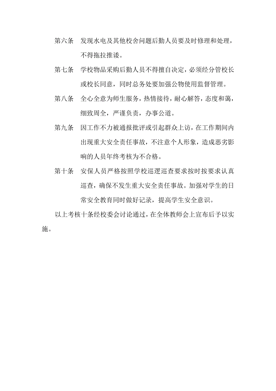 后勤、安保人员考核十条microsoft word 文档_第2页