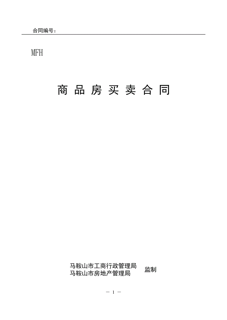 马鞍山市商品房销售合同格式样本(含附件)_第1页