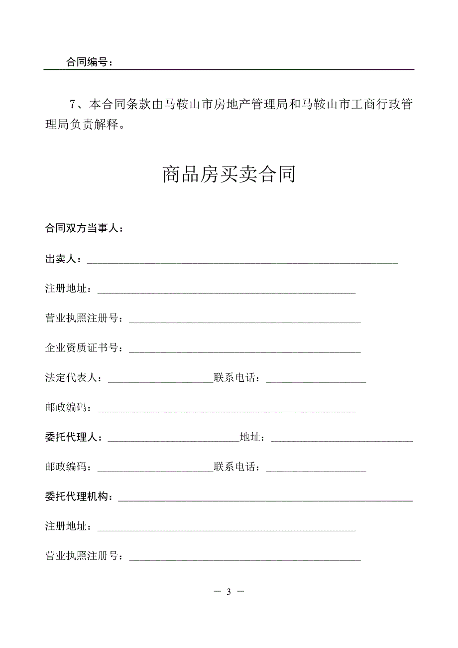 马鞍山市商品房销售合同格式样本(含附件)_第3页