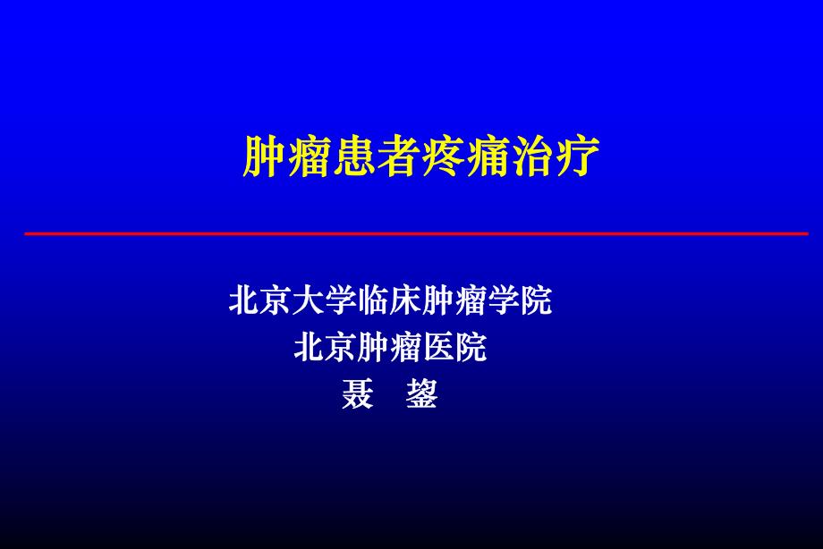 肿瘤患者疼痛治疗_第1页