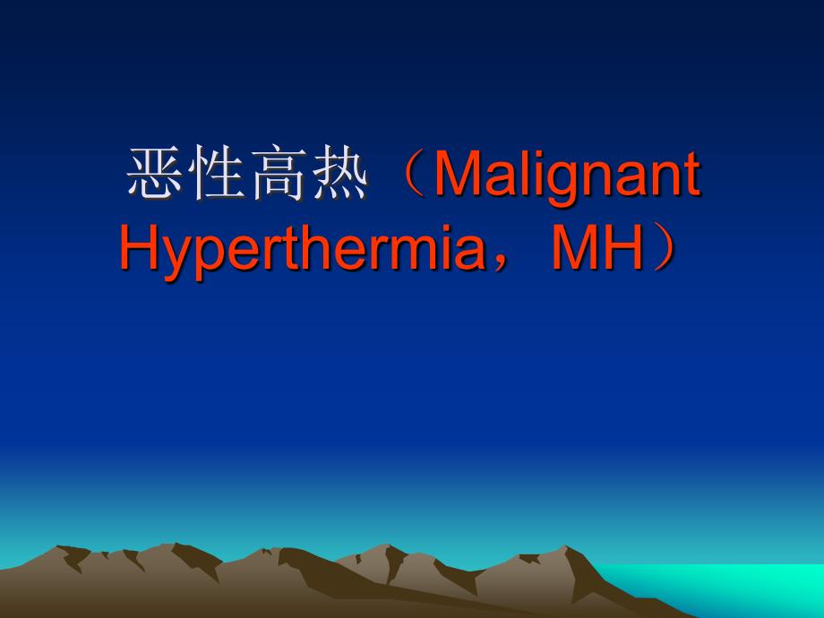麻醉中如何处理恶性高热_第1页
