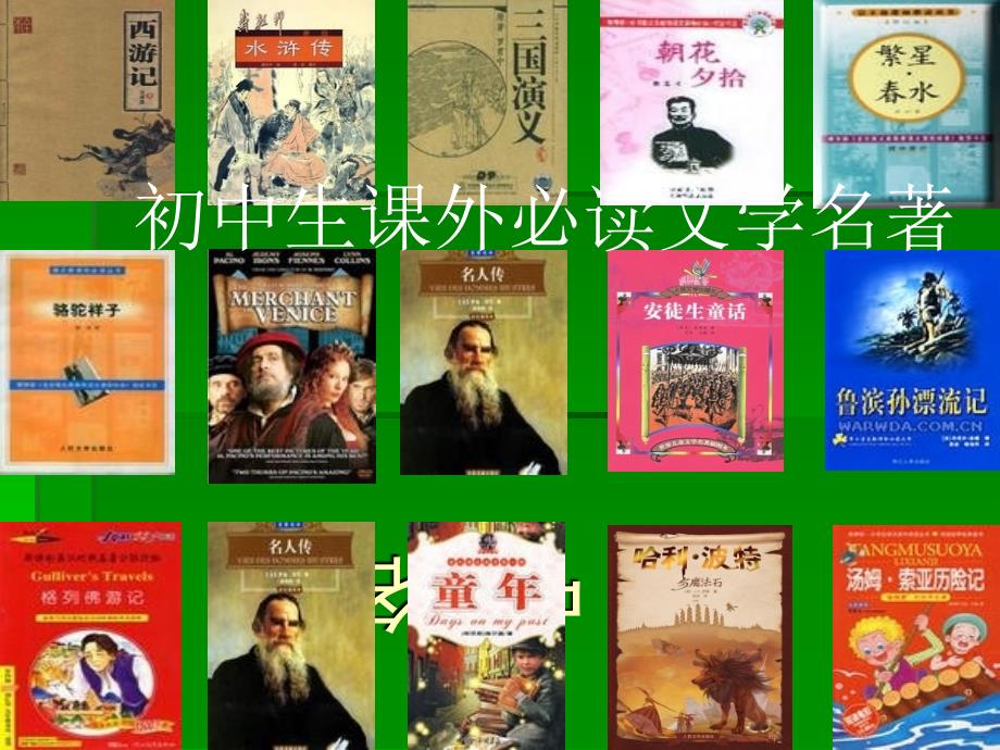 初中生必读名著_第1页