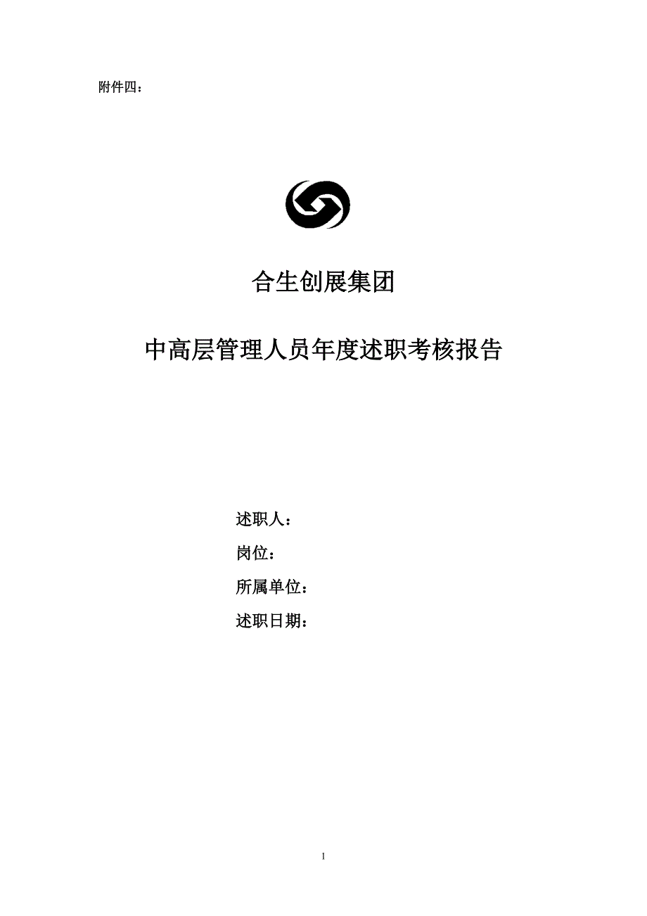 中高层管理人员年度述职考核报告_第1页