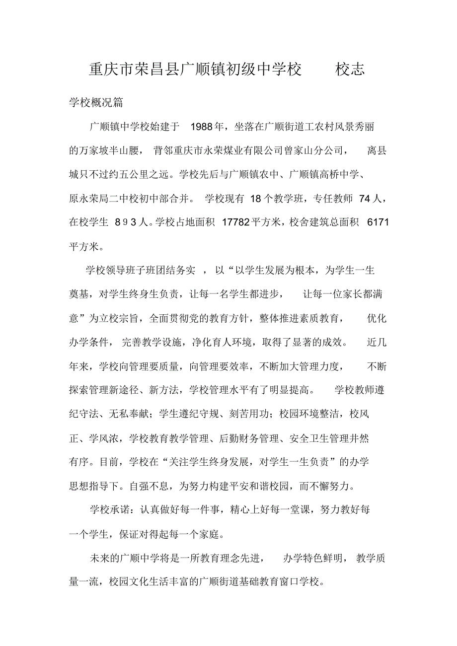 重庆市荣昌县广顺镇初级中学校校志_第1页