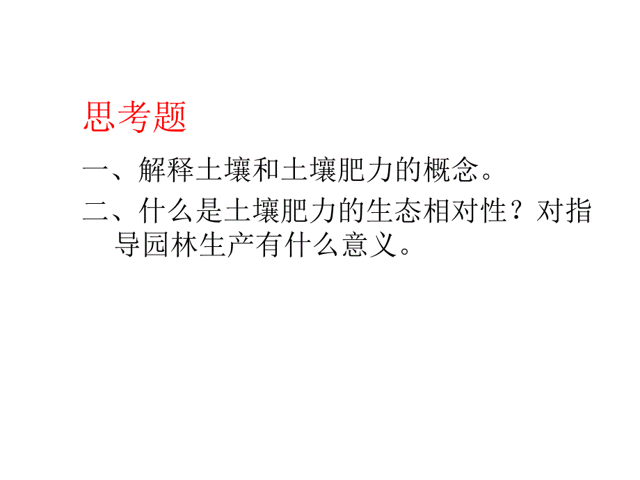 [农业]土壤学思考题ti_第2页