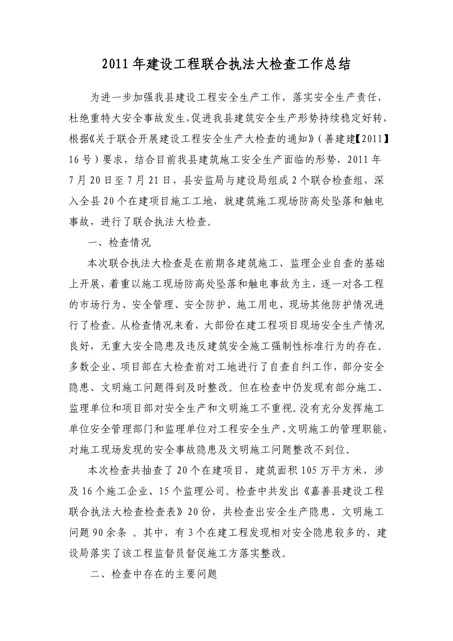 [建筑]建筑工程联合执法检查工作总结_第1页