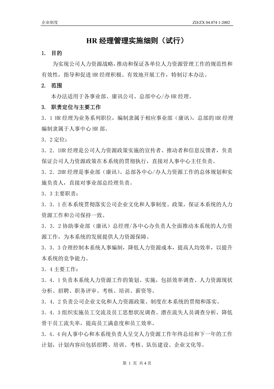 中兴hr经理管理实施细则试行_第2页