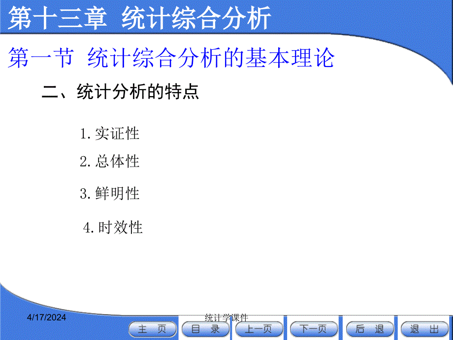 [经济学]统计学课件--第十三章  统计综合分析_第4页