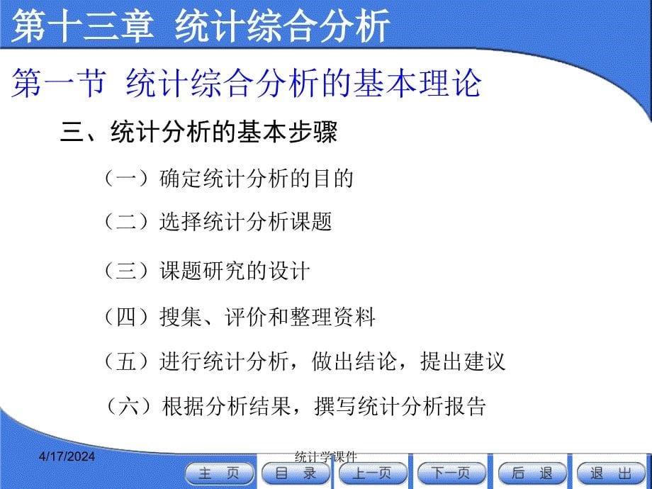 [经济学]统计学课件--第十三章  统计综合分析_第5页