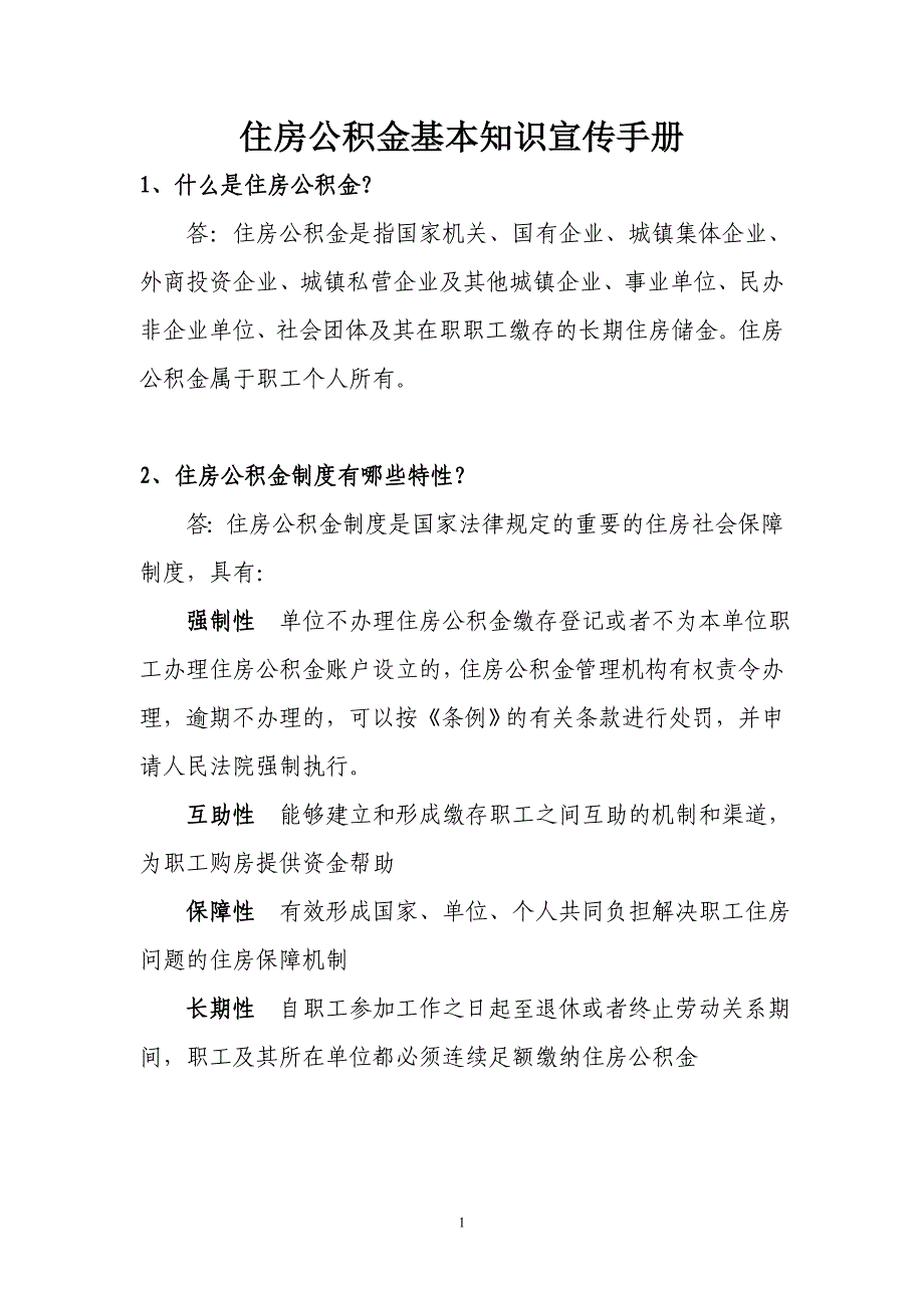 住房公积金基本知识问答_第1页