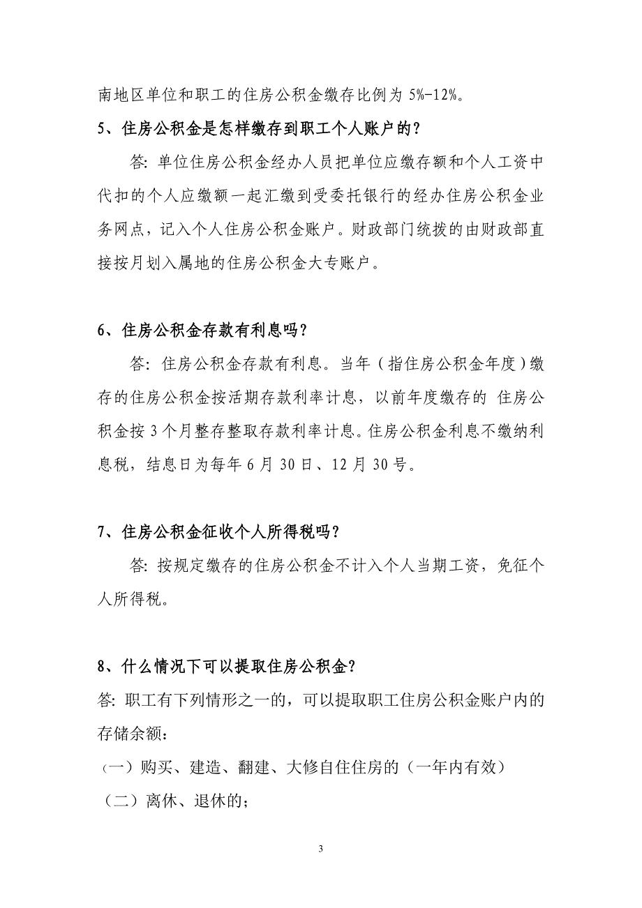 住房公积金基本知识问答_第3页