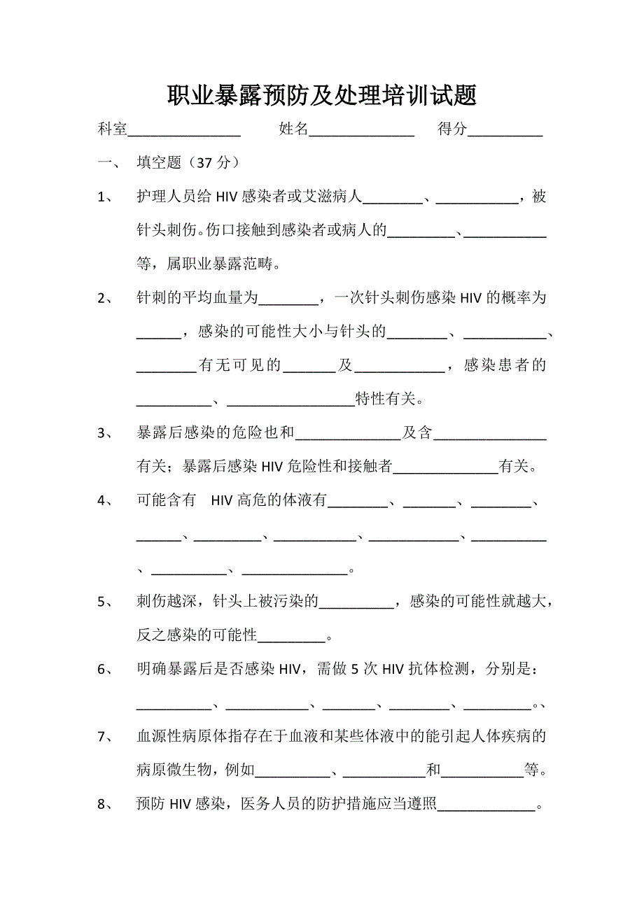 职业暴露预防及处理培训试题_第1页