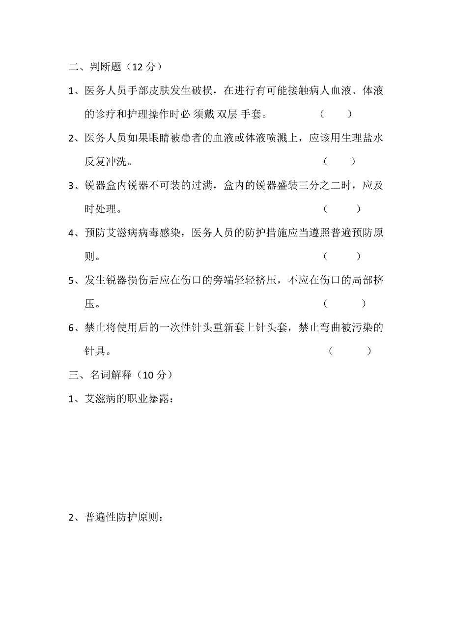 职业暴露预防及处理培训试题_第2页