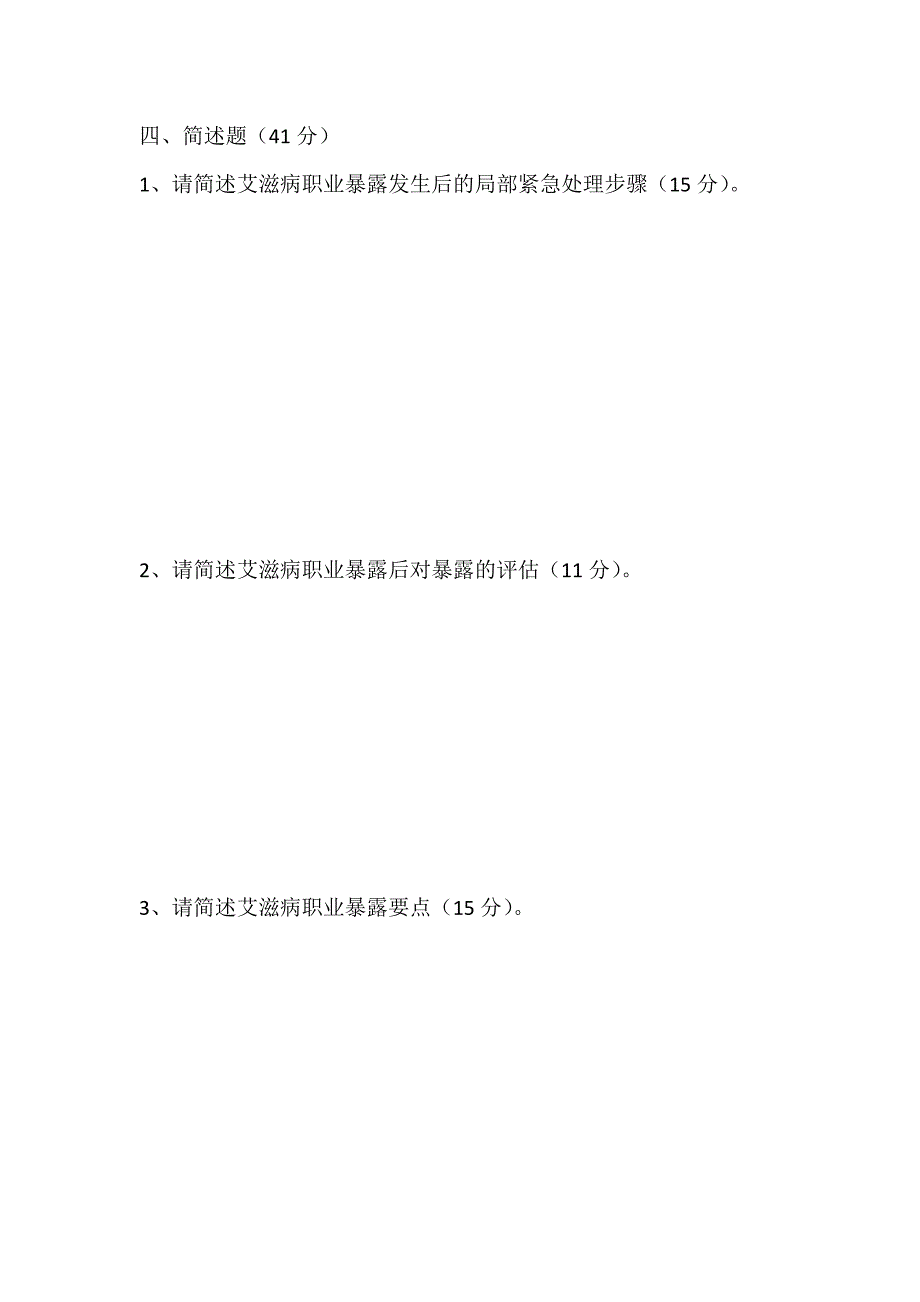 职业暴露预防及处理培训试题_第3页