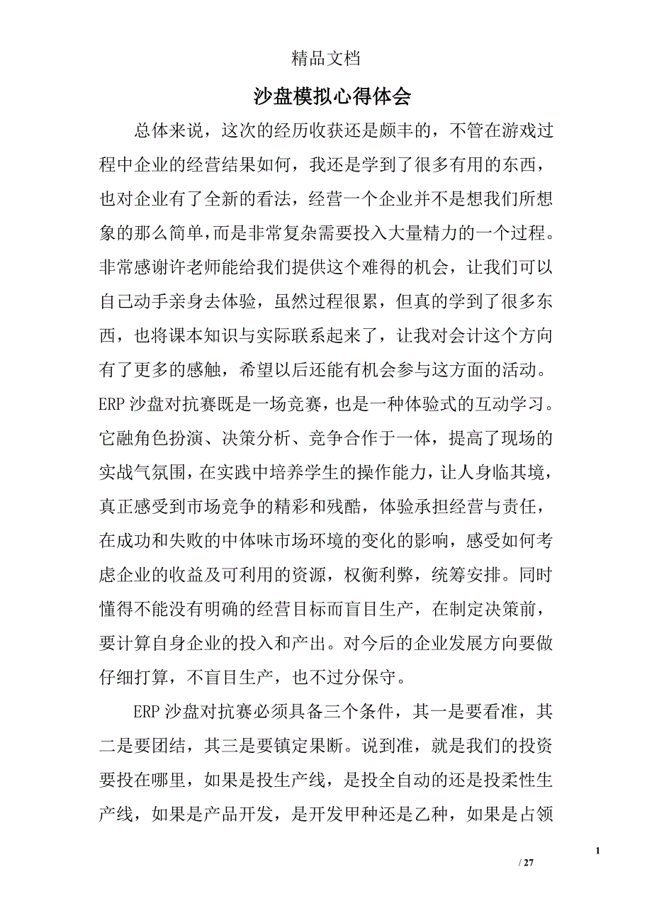 沙盘模拟心得体会精选 _第1页