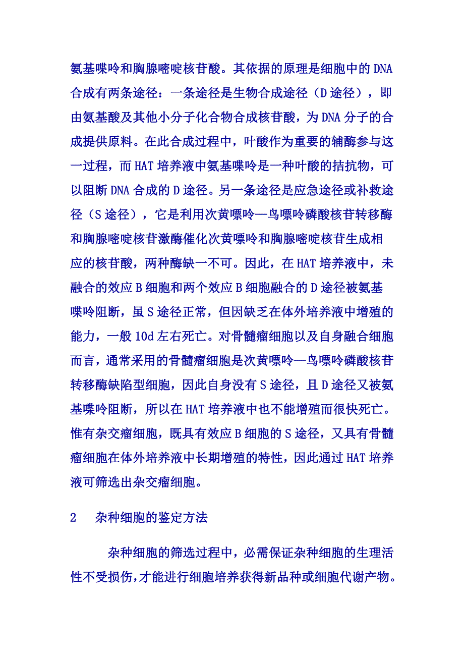 杂种细胞的筛选和鉴定_第3页