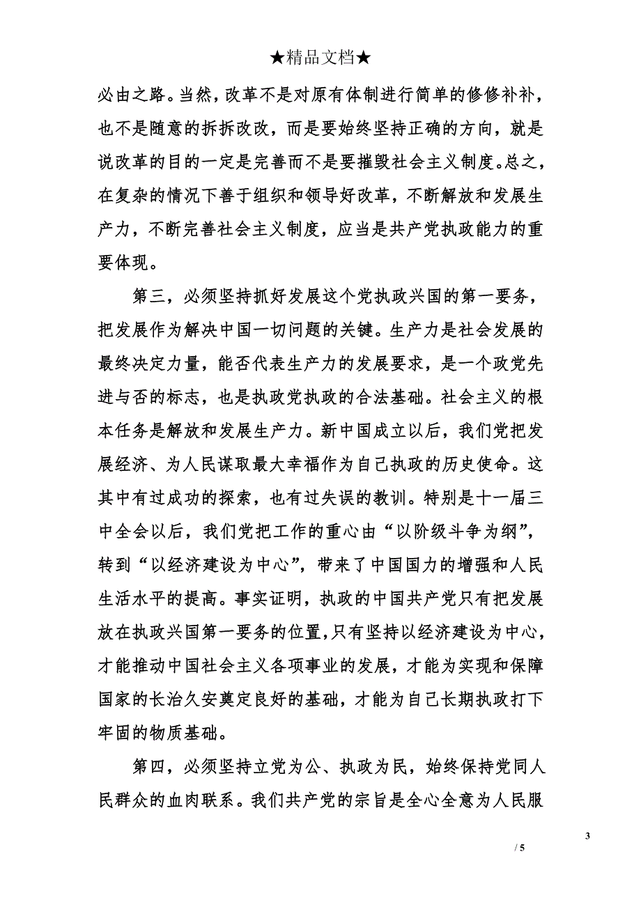 善于总结执政历史　准确把握执政经验_第3页