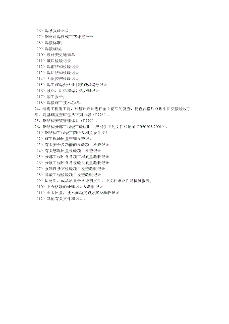 钢结构工监理实施细则_第4页