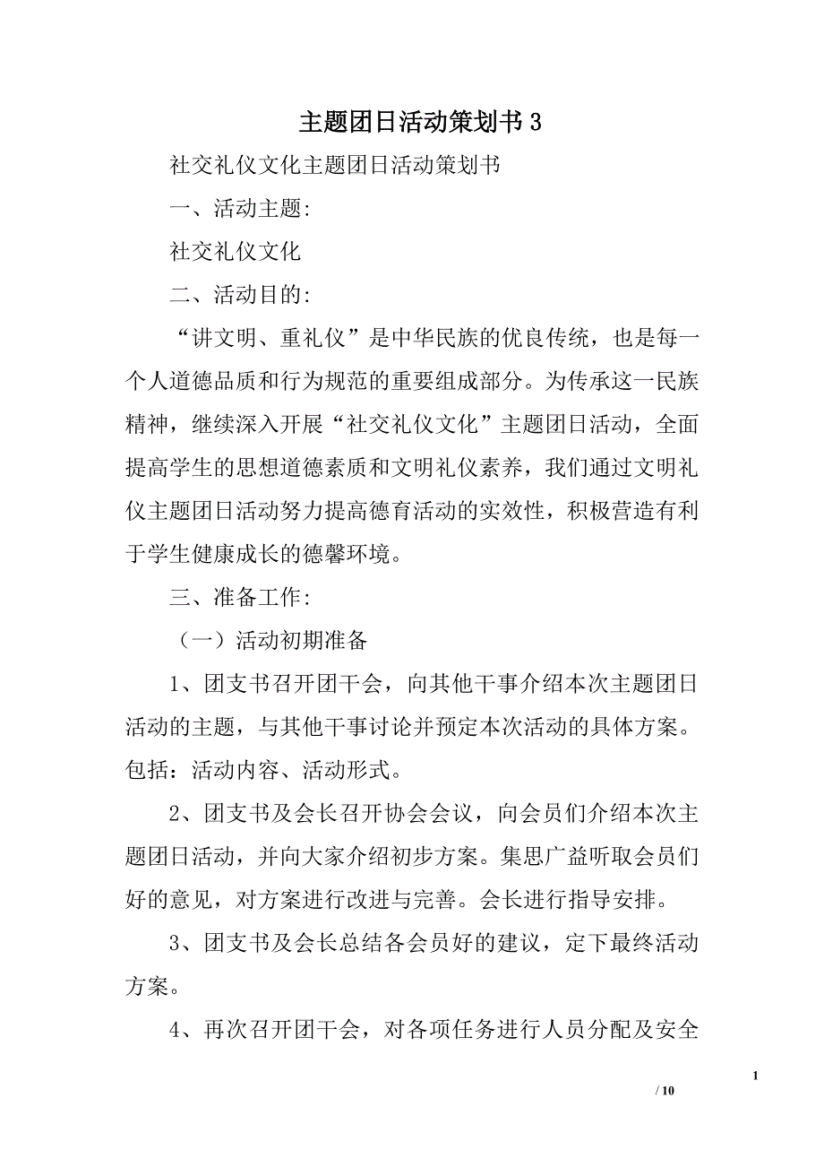 主题团日活动策划书3精选_第1页