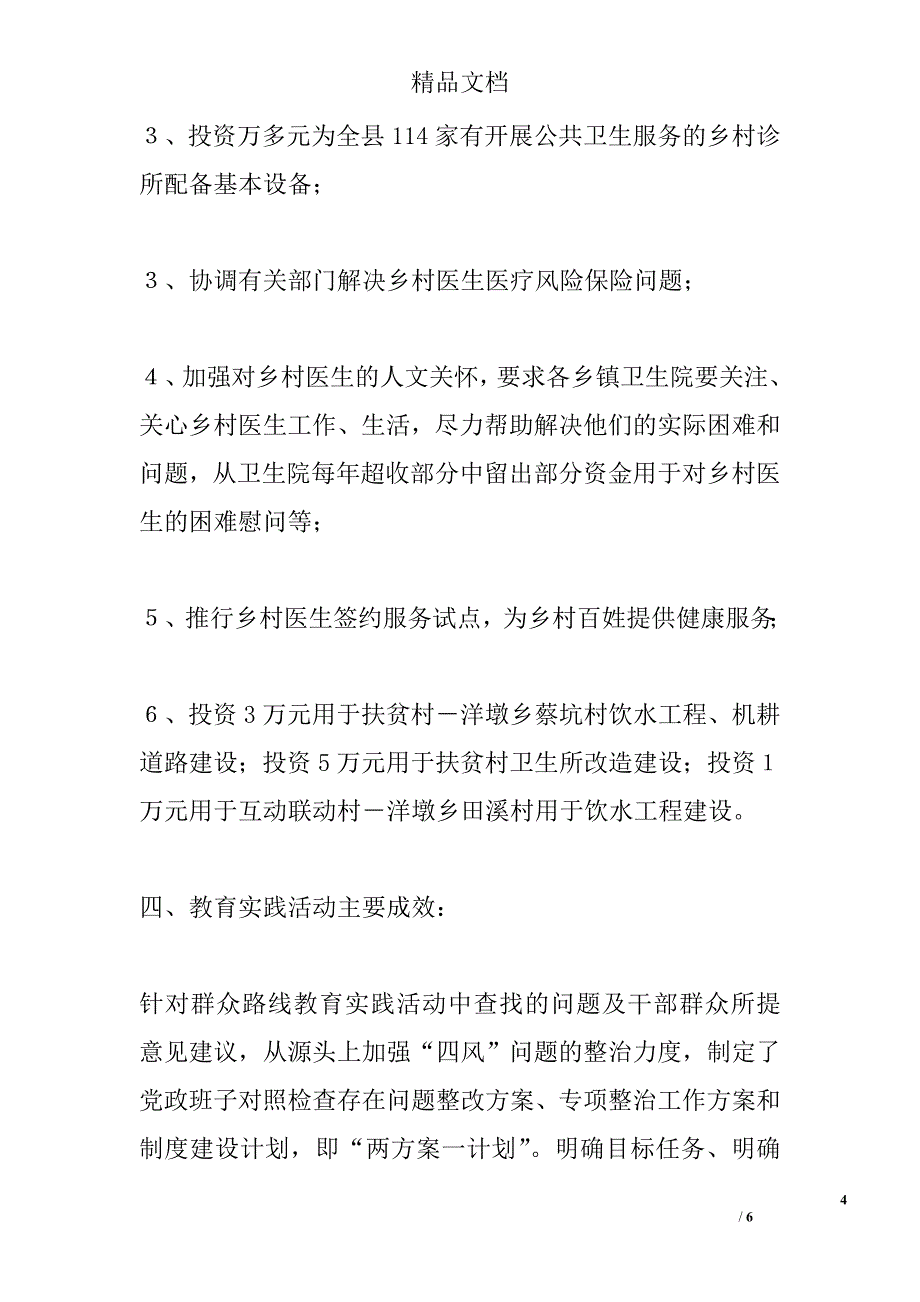 党的群众路线教育实践活动后续整改落实情况精选_第4页