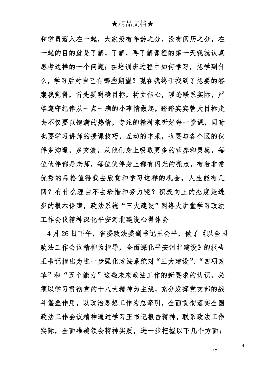 平安中国心得体会精选_第4页