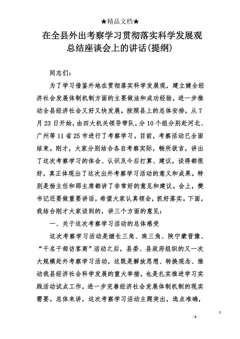 在全县外出考察学习贯彻落实科学发展观总结座谈会上的讲话(提纲)_第1页