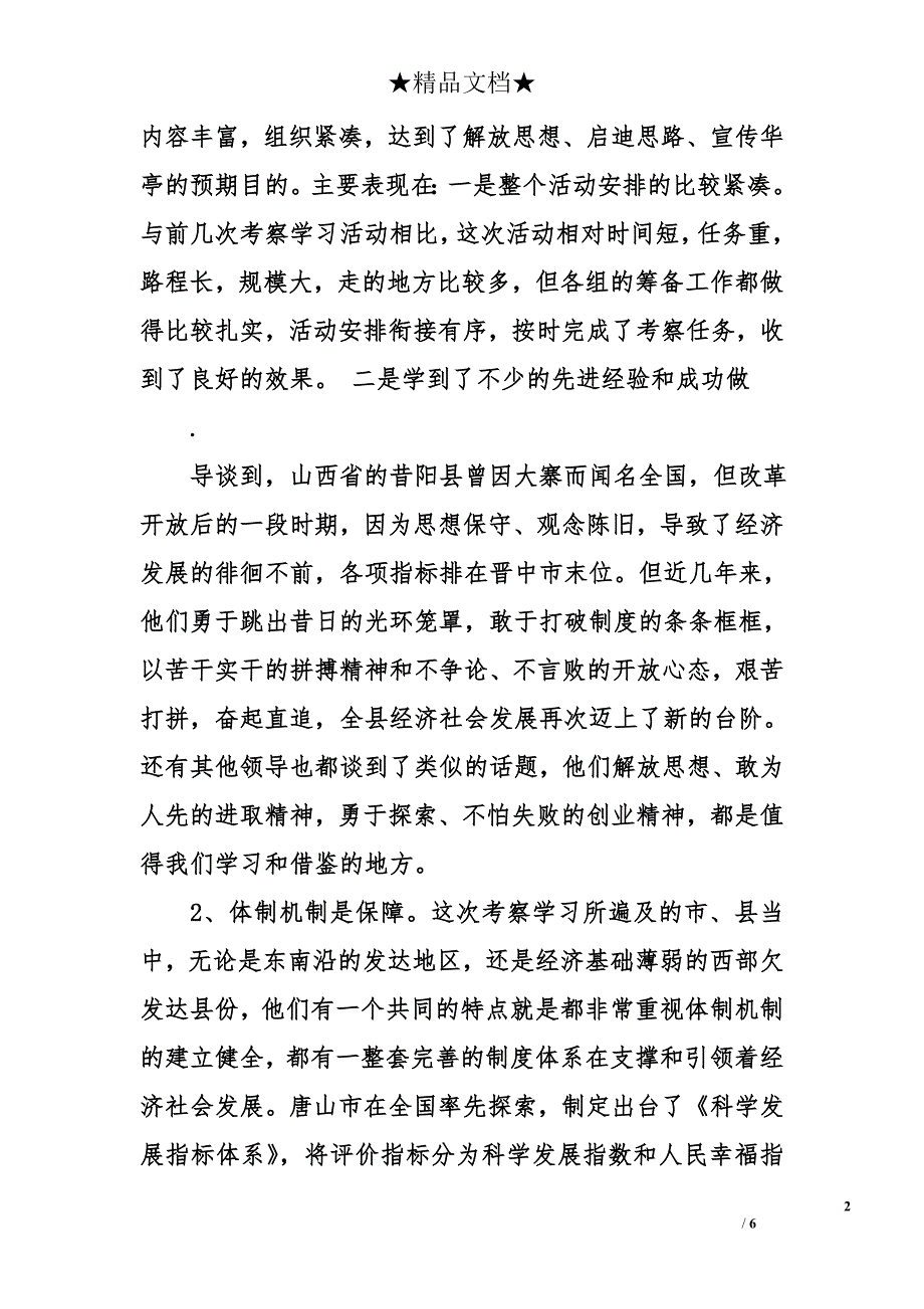 在全县外出考察学习贯彻落实科学发展观总结座谈会上的讲话(提纲)_第2页