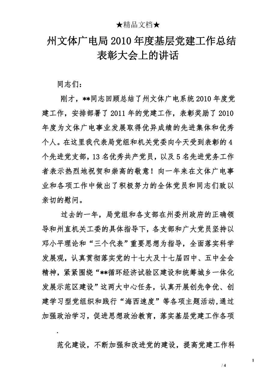 州文体广电局2010年度基层党建工作总结表彰大会上的讲话_第1页