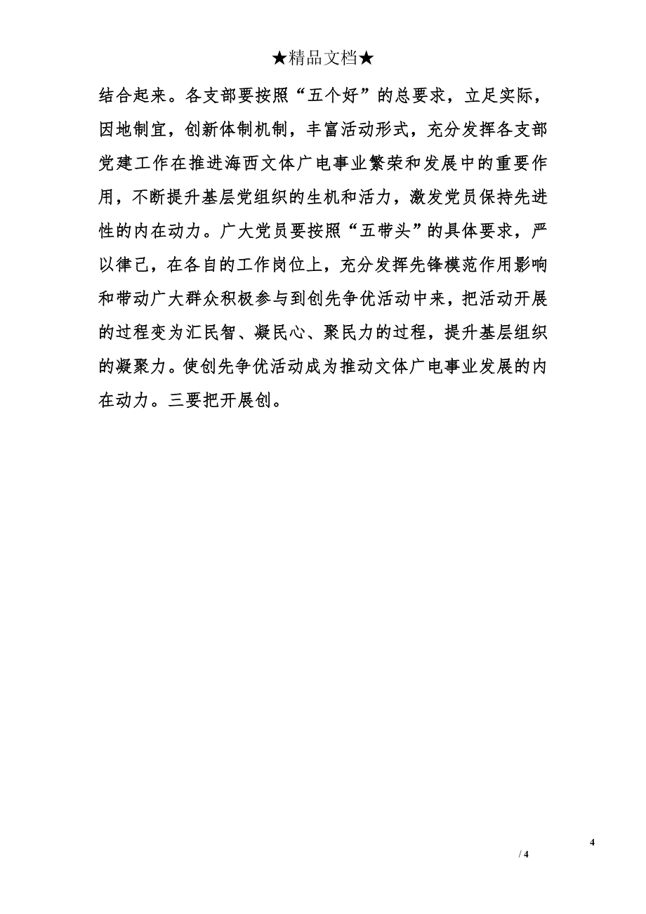 州文体广电局2010年度基层党建工作总结表彰大会上的讲话_第4页