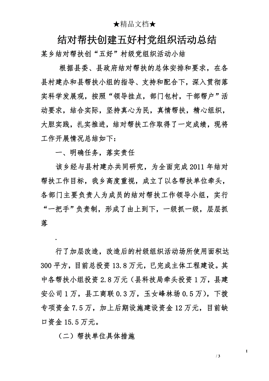 结对帮扶创建五好村党组织活动总结_第1页