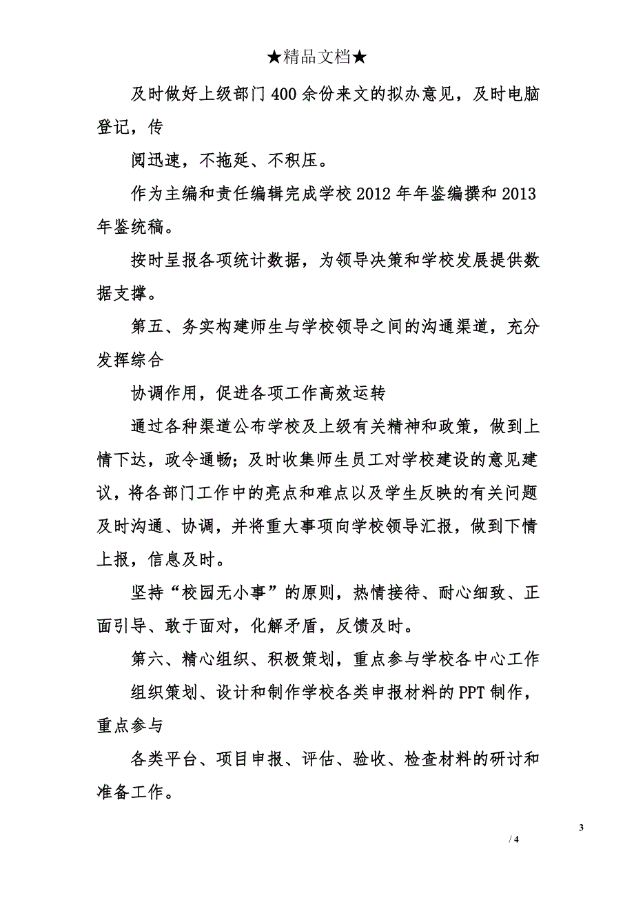 2014年度中层干部述职述德述廉报告（学院党政办公室主任）_第3页