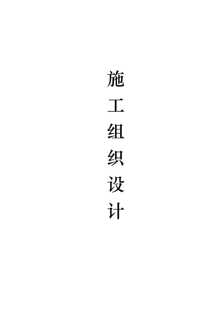 白山市老旧小区道路工程沥青道路工程施工组织设计_第1页