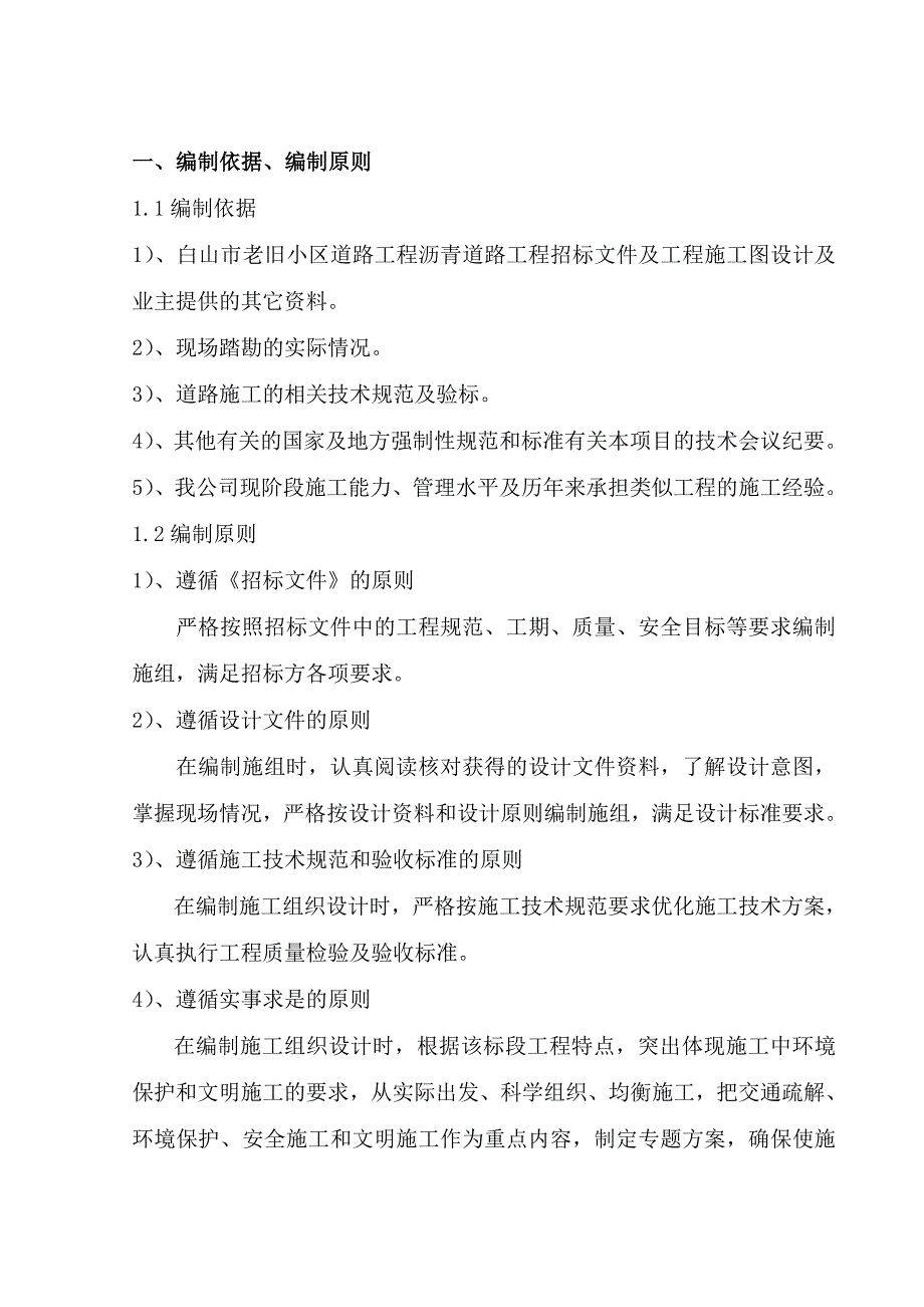 白山市老旧小区道路工程沥青道路工程施工组织设计_第4页