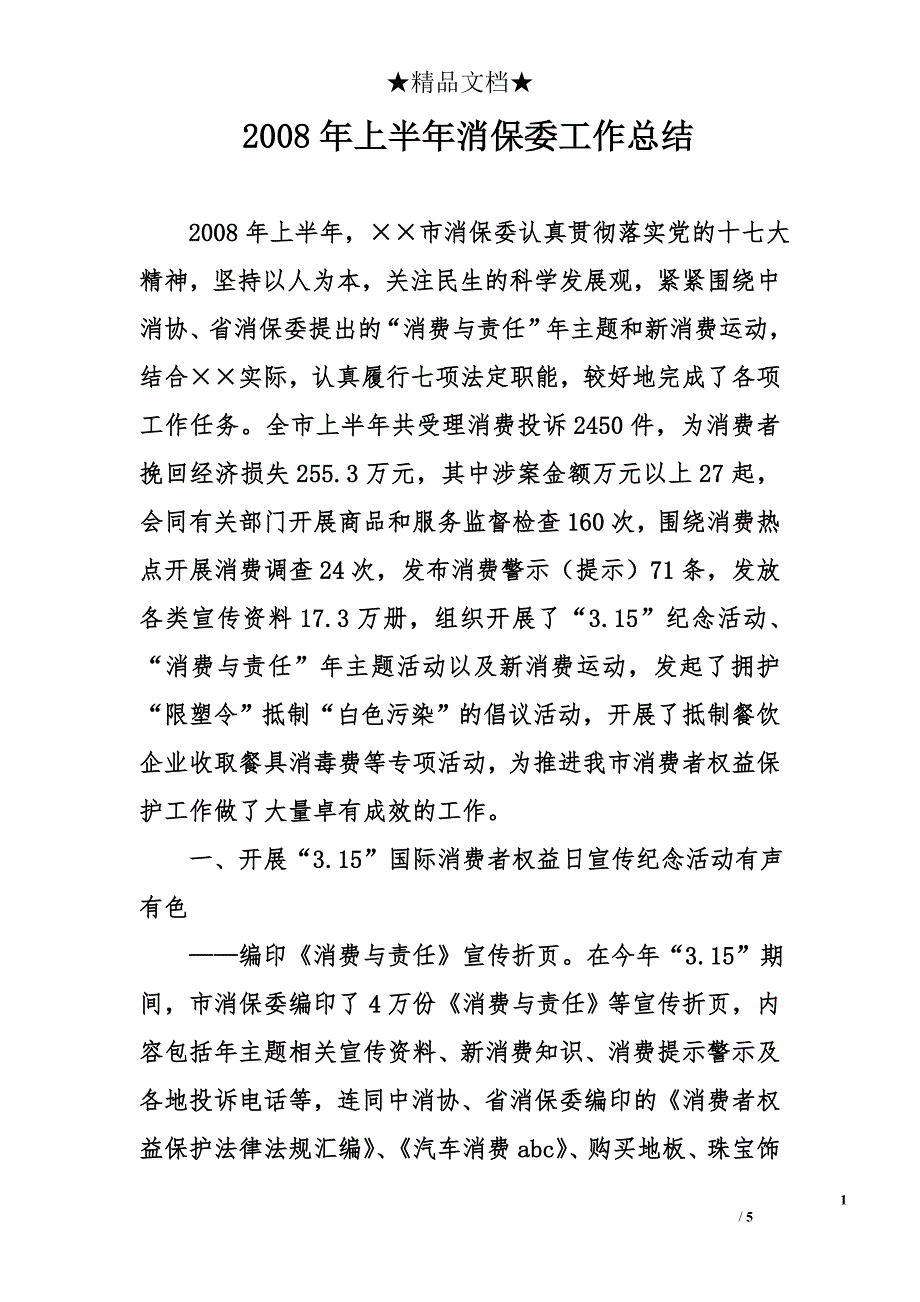 2008年上半年消保委工作总结_第1页