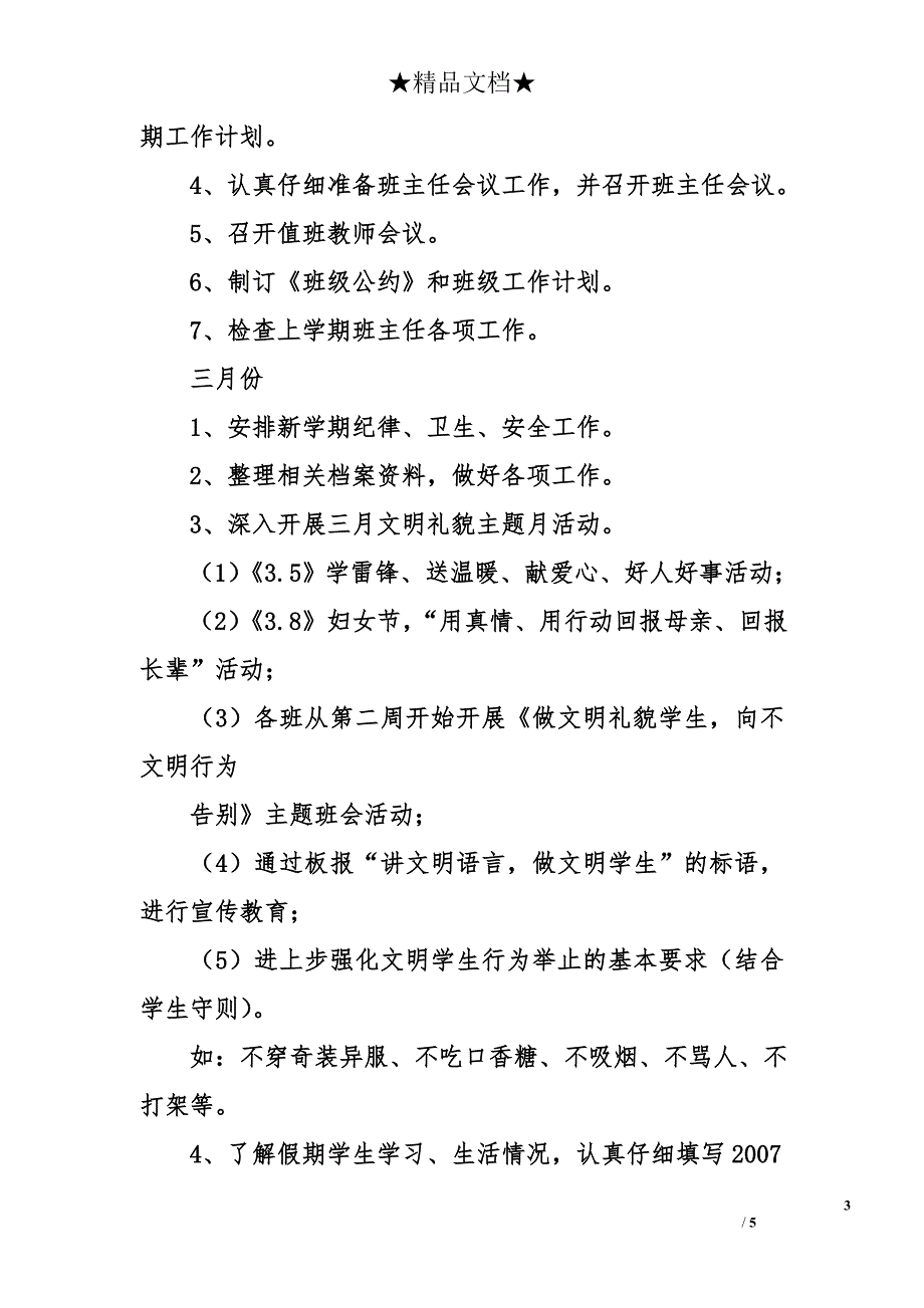 xx学校政教处二00八年春季工作计划_第3页