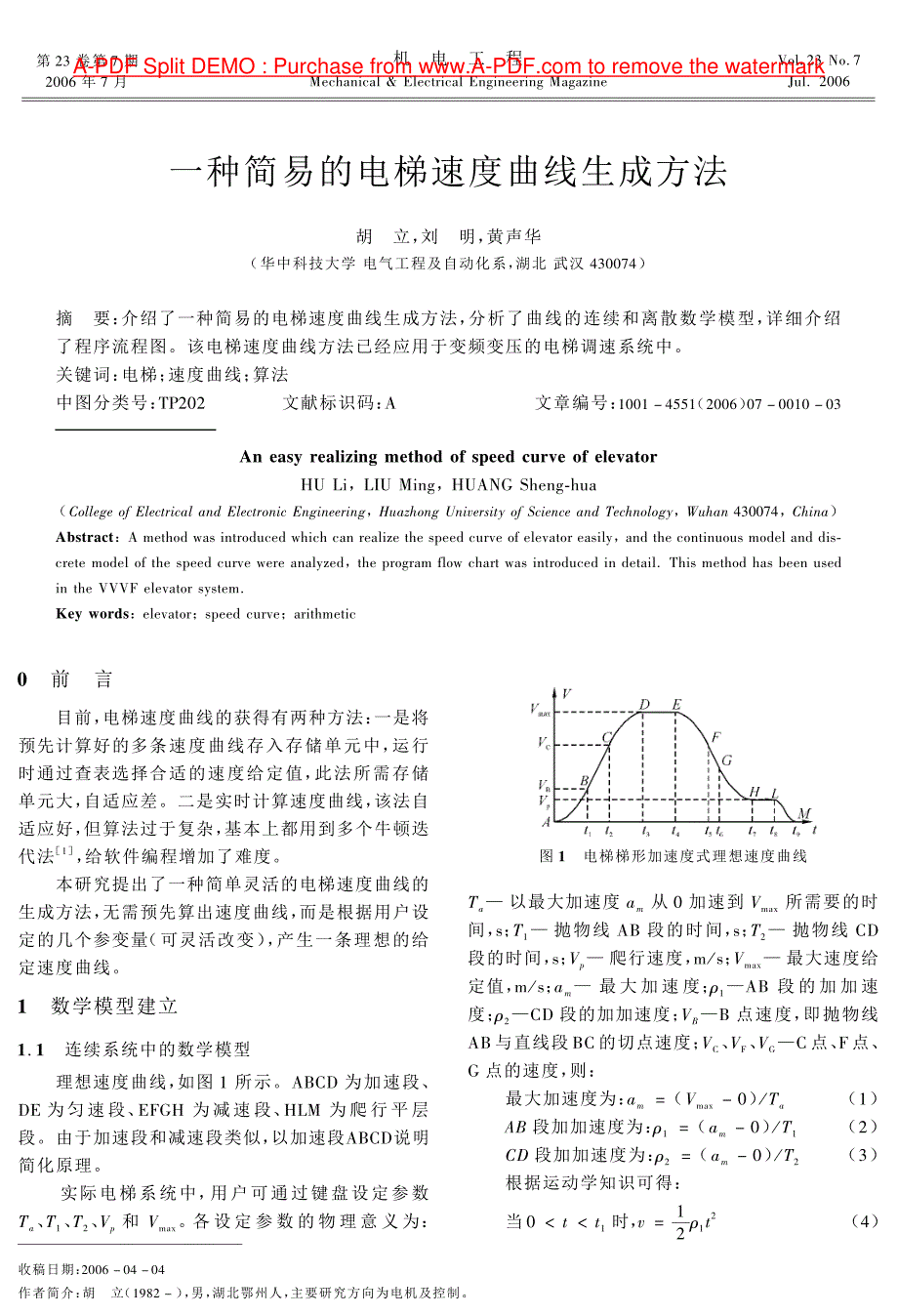 一种简易的电梯速度曲线生成方法_第1页