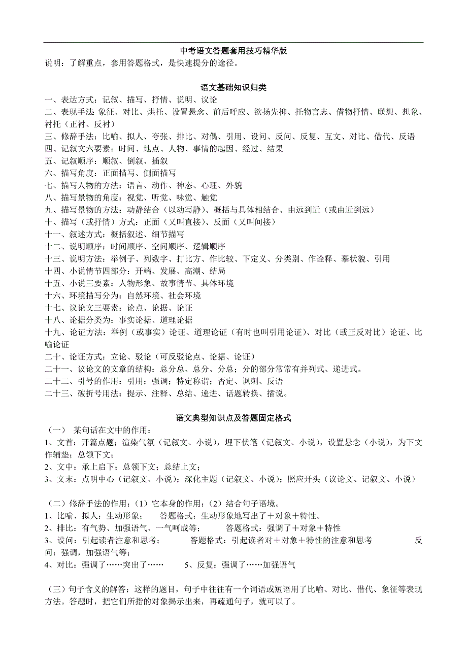 中考语文答题套用技巧精华版_第1页